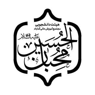 Telegram profile photo for هیئت دانشجویی محبان الحسین (ع)