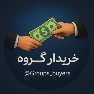 Telegram profile photo for Groups Buyer | خریدار گروه