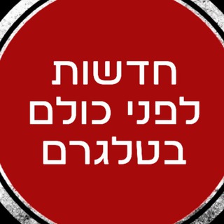 Telegram profile photo for חדשות לפני כולם בטלגרם