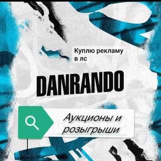 Telegram profile photo for Danrando розыгрыши и аукционы