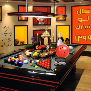 Telegram profile photo for کانال اطلاع رسانی هیأت بولینگ و بیلیارد و بولس خراسان رضوی