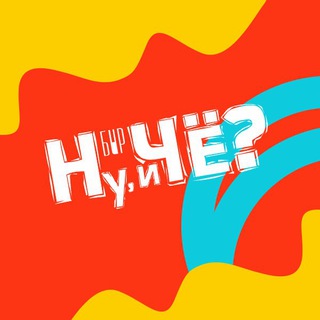Telegram profile photo for Чат | Самара | Бар «Ну, и Чё?» | ВСЕ ПО СЕБЕСТОИМОСТИ