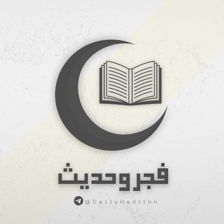 Telegram profile photo for فجرٌ وحديث