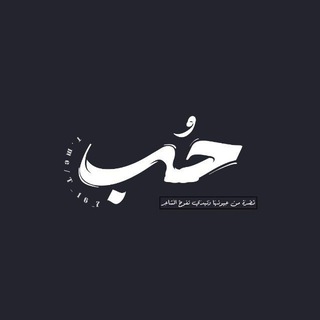Telegram profile photo for حُب