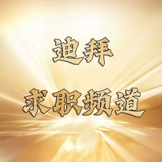 Telegram profile photo for 迪拜求职频道