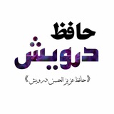 Telegram profile photo for حافظ درویش