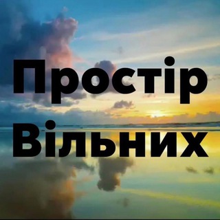 Telegram profile photo for ПРОСТІР ВІЛЬНИХ