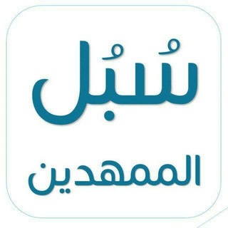 Telegram profile photo for سُبُل الممهدين