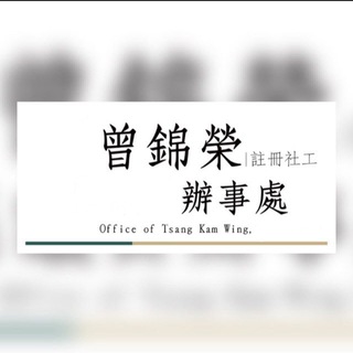 Telegram profile photo for 曾錦榮辦事處