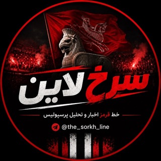Telegram profile photo for Sorkh Line | سرخ لاین