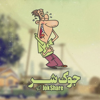 Telegram profile photo for جوک شر