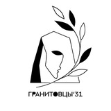 Telegram profile photo for ГРАНИТОВЦЫ’31