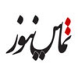 Telegram profile photo for تماس نیوز : با خبر شوید