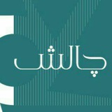 Telegram profile photo for چالش