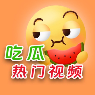 Telegram profile photo for 吃瓜热门视频