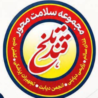 Telegram profile photo for هایپرسلامت قندتلخ (رژیمی،دیابتی،غذای سالم)