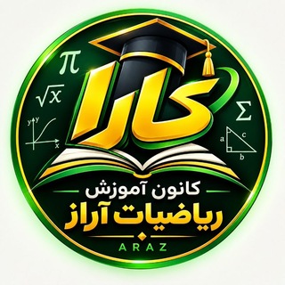 Telegram profile photo for کانون آموزش ریاضیات آراز