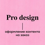 Telegram profile photo for Про design | оформление контента