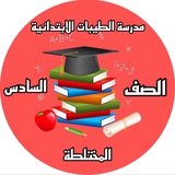 Telegram profile photo for مدرسة الطيبات / الصف السادس