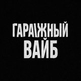 Telegram profile photo for Гаражный вайб