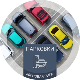 Telegram group profile photo for Парковки ЖК Новая Рига