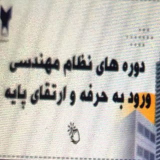 Telegram profile photo for دوره های نظام مهندسی دانشگاه آزاد اسلامی واحد تهران مرکزی