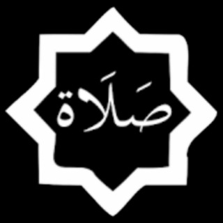 Telegram profile photo for آداب الصلوة