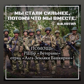 Telegram profile photo for ПОМОЩЬ РШБр «Ветераны» отряд «Алга-Земляки Башкирия»!