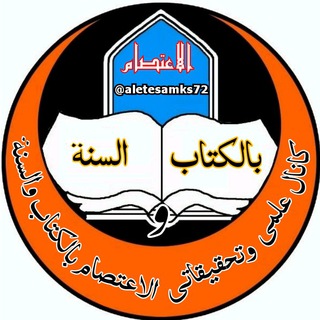 Telegram profile photo for الاعتصام بالکتاب والسنة