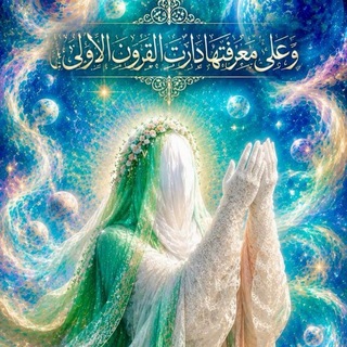 Telegram profile photo for 🌿 عشاق صاحب الزمان🌿