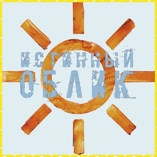 Telegram profile photo for Истинный облик