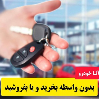 Telegram profile photo for آتنا خودرو - خرید و فروش خودرو