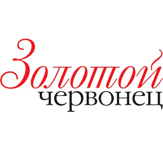 Telegram profile photo for Золотой Червонец