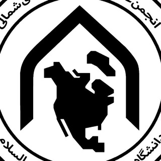 Telegram profile photo for انجمن علمی مطالعات آمریکای شمالی