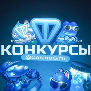 Telegram profile photo for ❄️Cosmo • Конкурсы ❄️