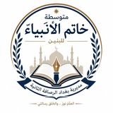 Telegram profile photo for متوسطة خاتم الانبياء