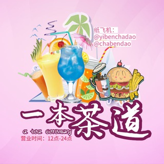 Telegram profile photo for {-茶本道-}-奶茶-小吃