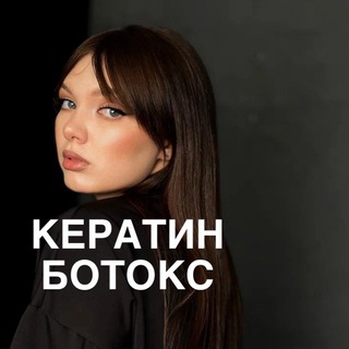Telegram profile photo for Кератин Ботокс Барнаул