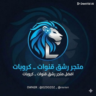 Telegram profile photo for رشق قنوات وكروبات تلي / تجهيز