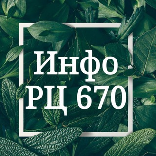 Telegram profile photo for РЦ 670, Чайковского 56
