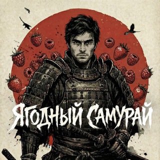 Telegram profile photo for Ягодный Самурай на Маркетплейсах