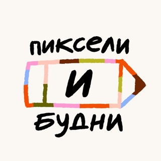 Telegram profile photo for пиксели и будни