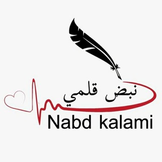 Telegram profile photo for "❥نــبــ💗ــض💓 قـلـمــي✍🏻❥"