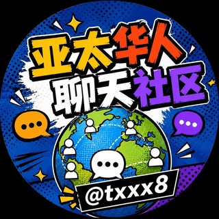 Telegram profile photo for 亚太华人聊天社区🏖