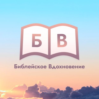 Telegram profile photo for БИБЛЕЙСКОЕ ВДОХНОВЕНИЕ