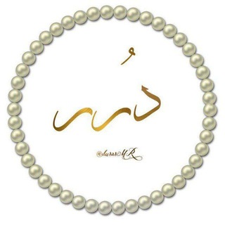 Telegram profile photo for دُرَر