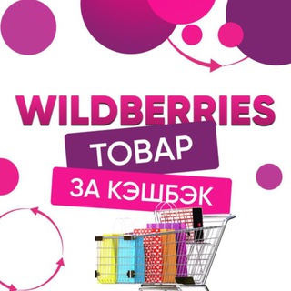 Telegram profile photo for Выкупы кэшбек WB / OZON