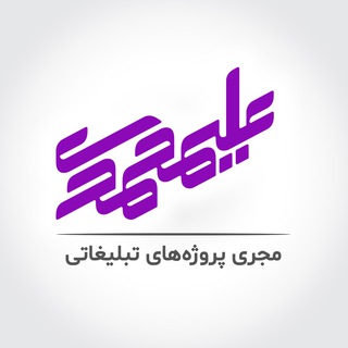 Telegram profile photo for مجتمع تبلیغاتی علیمحمدی
