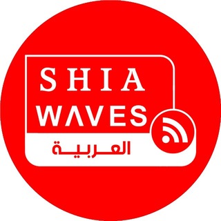 Telegram profile photo for SHIA WAVES اخبار الشيعة