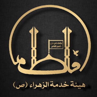 Telegram profile photo for هيئة خدمة الزهراء (ص)